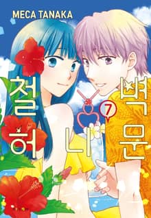 철벽 허니문