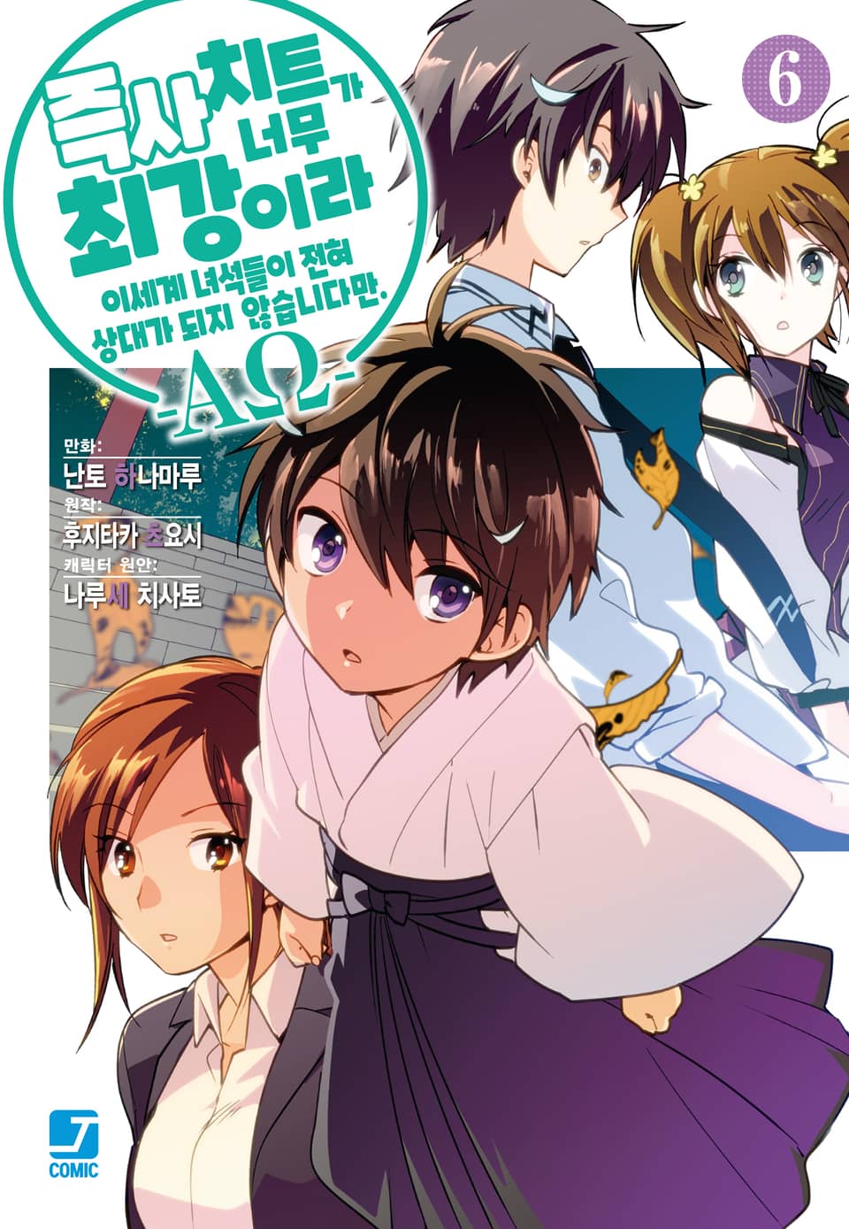 [코믹] 즉사 치트가 너무 최강이라 이세계 녀석들이 전혀 상대가 되지 않습니다만. –AΩ- 6권