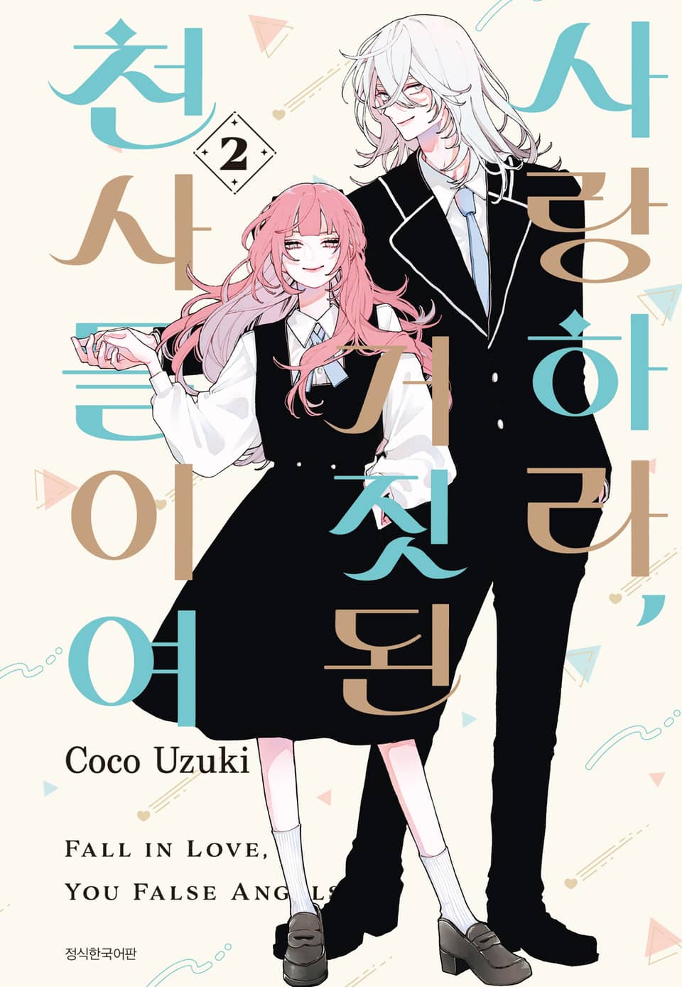 사랑하라, 거짓된 천사들이여 2권