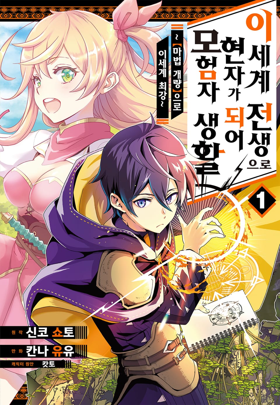 이세계 전생으로 현자가 되어 모험자 생활 ~ [마법개량]으로 이세계 최강~ 1권