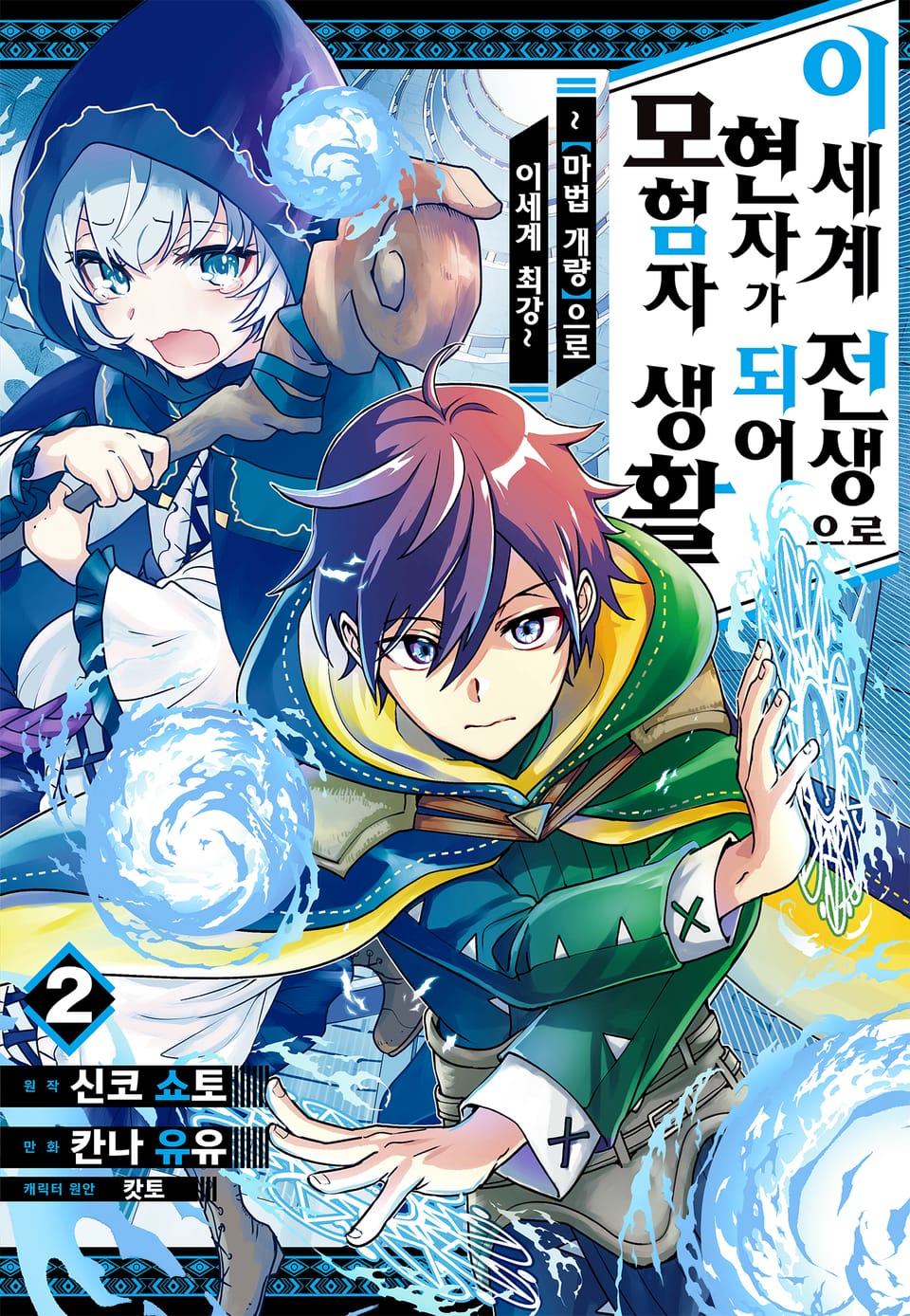 이세계 전생으로 현자가 되어 모험자 생활 ~ [마법개량]으로 이세계 최강~ 2권