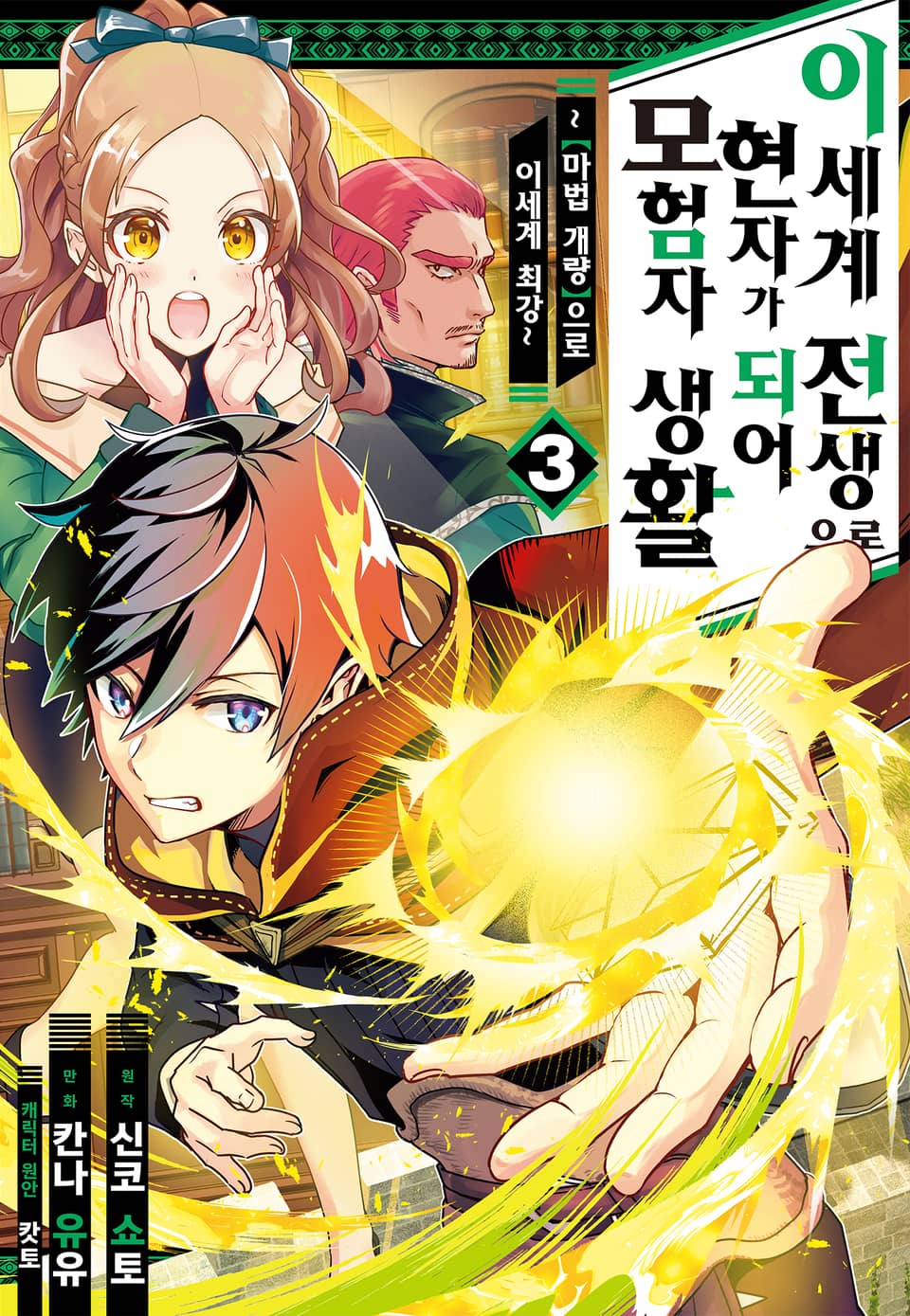 이세계 전생으로 현자가 되어 모험자 생활 ~ [마법개량]으로 이세계 최강~ 3권