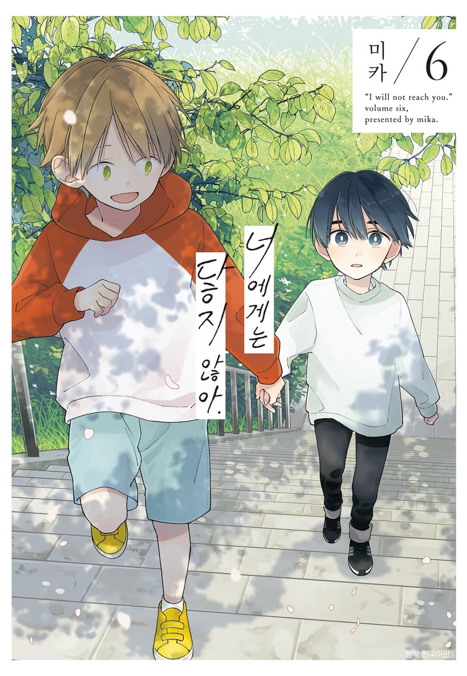 [BLovers] 너에게는 닿지 않아. 6권