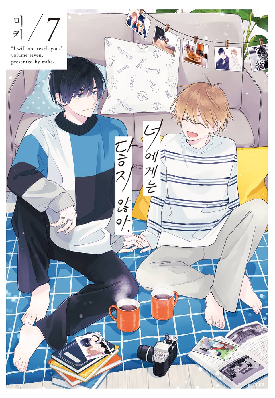 [BLovers] 너에게는 닿지 않아. 7권