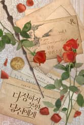 다정하지 못한 당신에게 표지 이미지