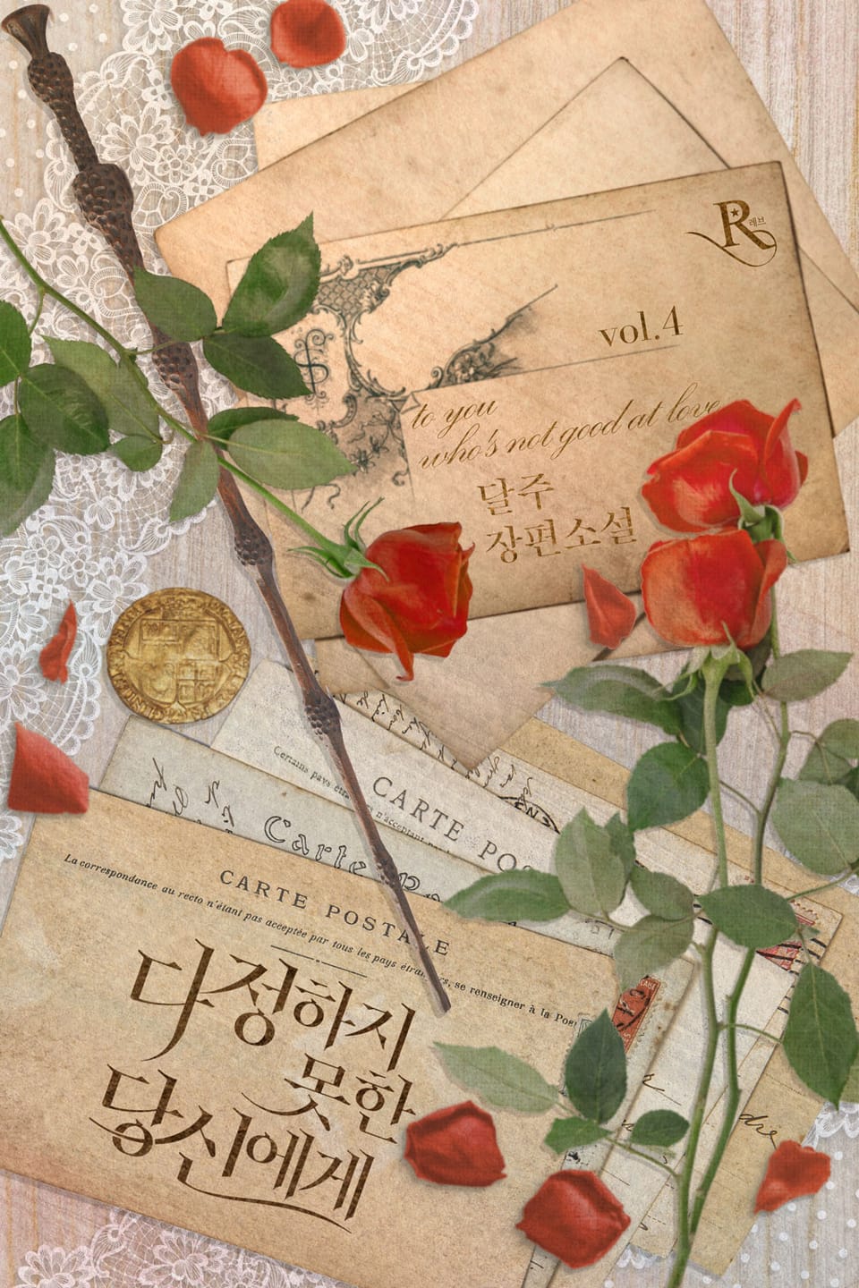 다정하지 못한 당신에게 4권 (완결)