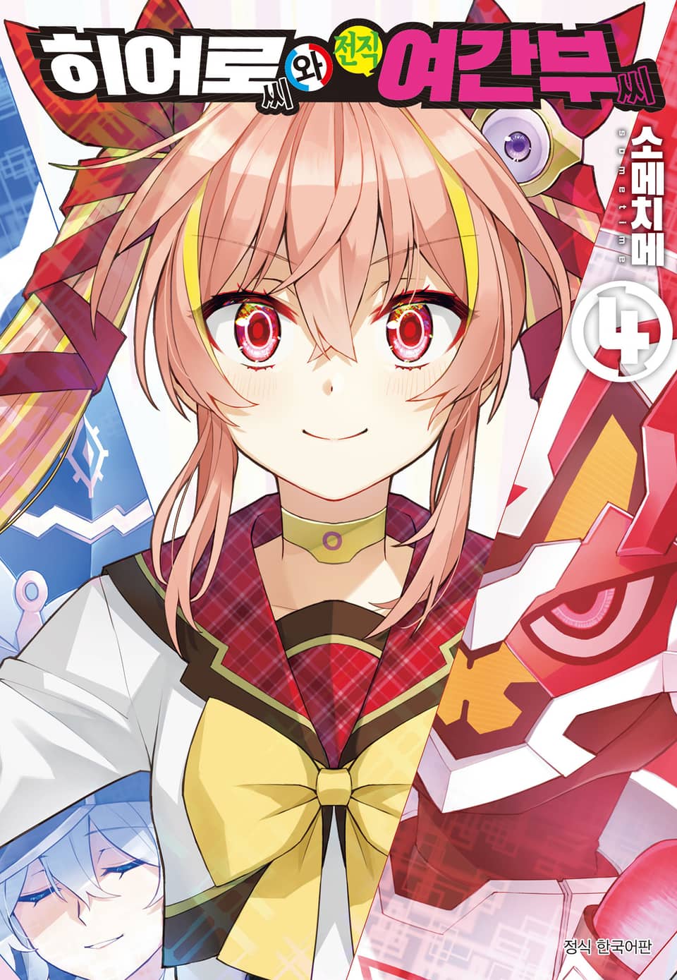 히어로 씨와 전직 여간부 씨 4권