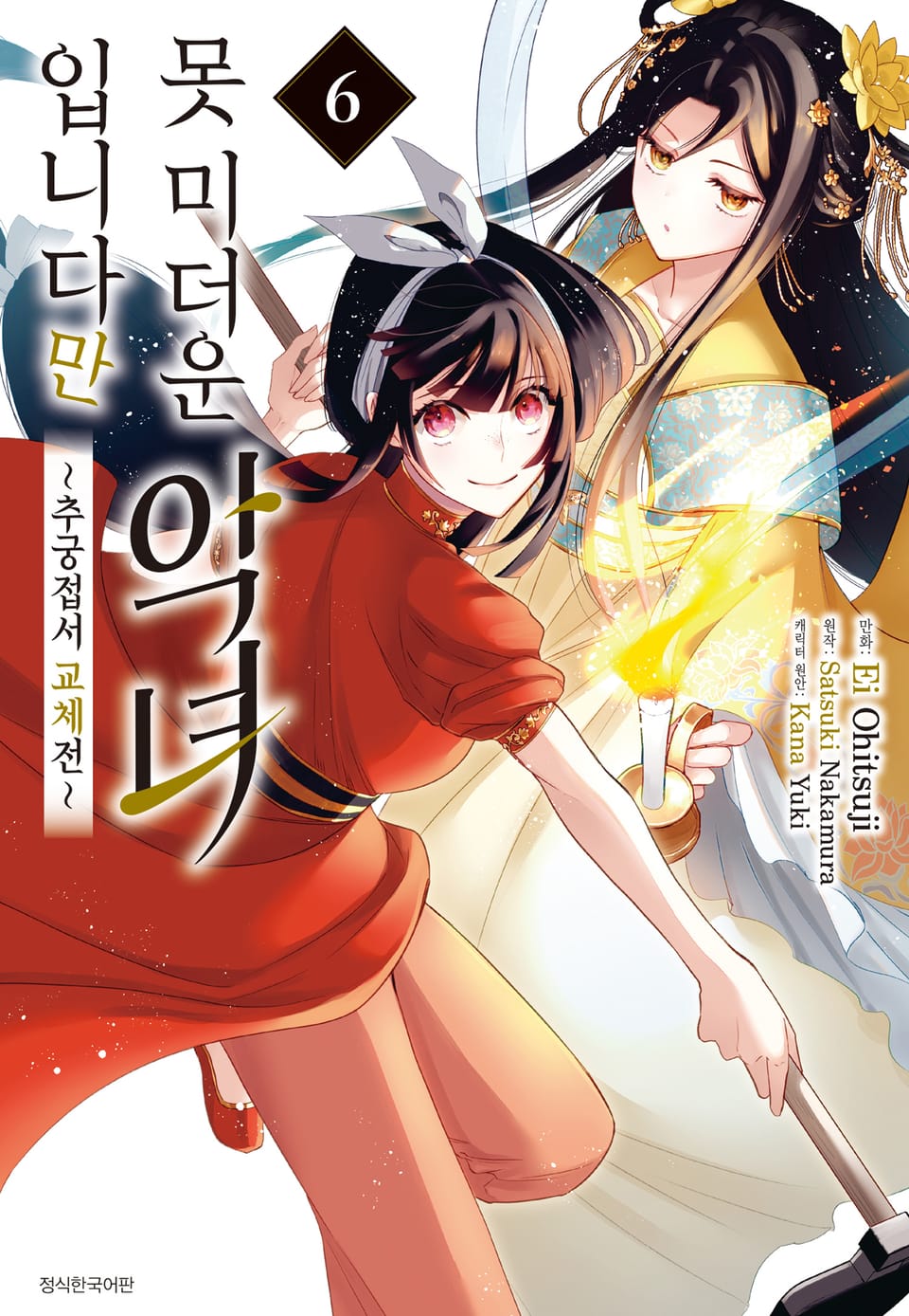[코믹] 못 미더운 악녀입니다만 ~추궁접서 교체전~ 6권