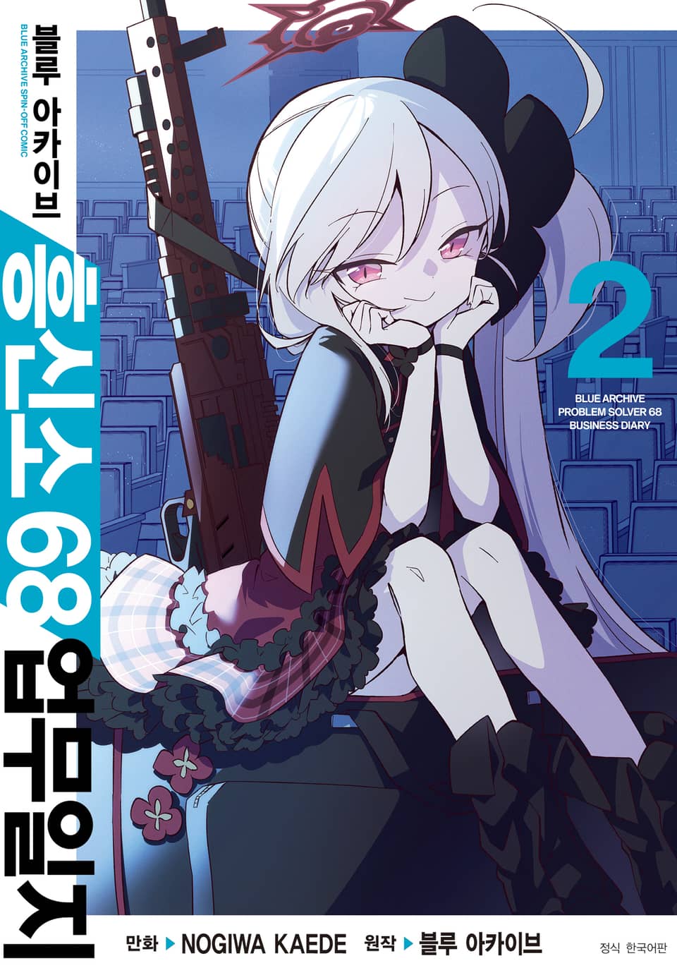 블루 아카이브 흥신소 68 업무일지 2권