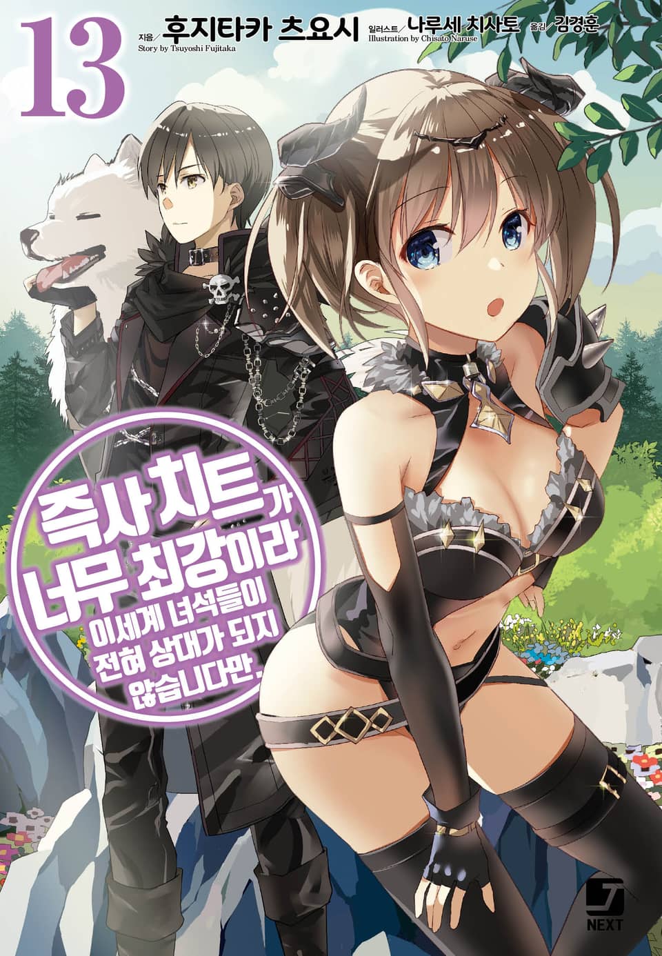 즉사 치트가 너무 최강이라 이세계 녀석들이 전혀 상대가 되지 않습니다만. 13권