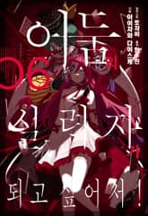 어둠의 실력자가 되고 싶어서! 표지 이미지