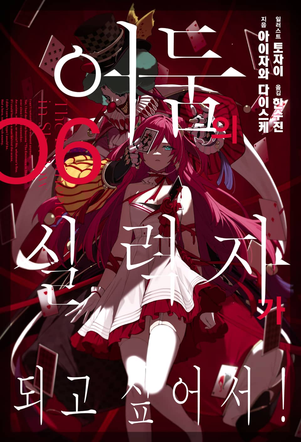 어둠의 실력자가 되고 싶어서! 6권
