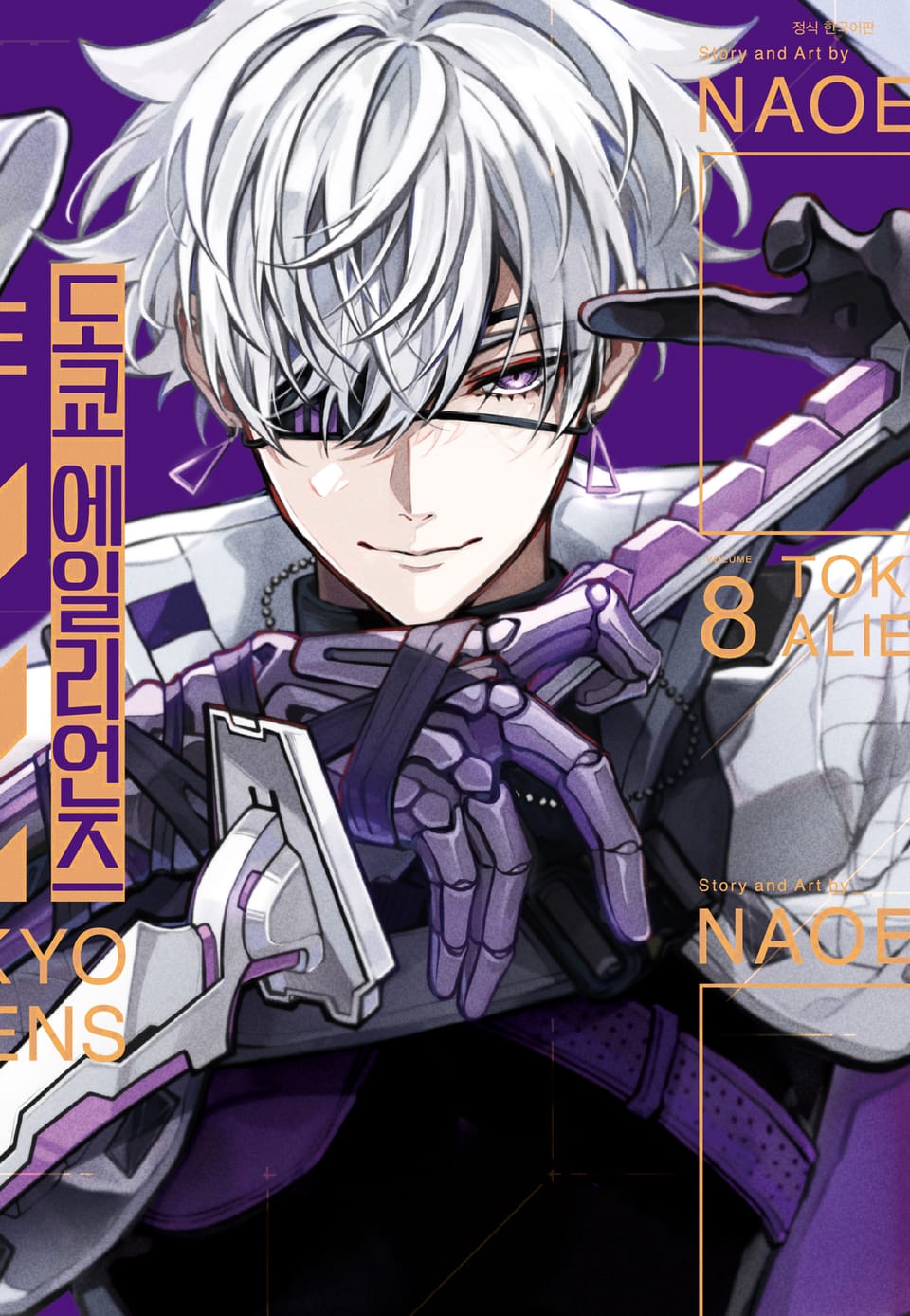 도쿄 에일리언즈 8권