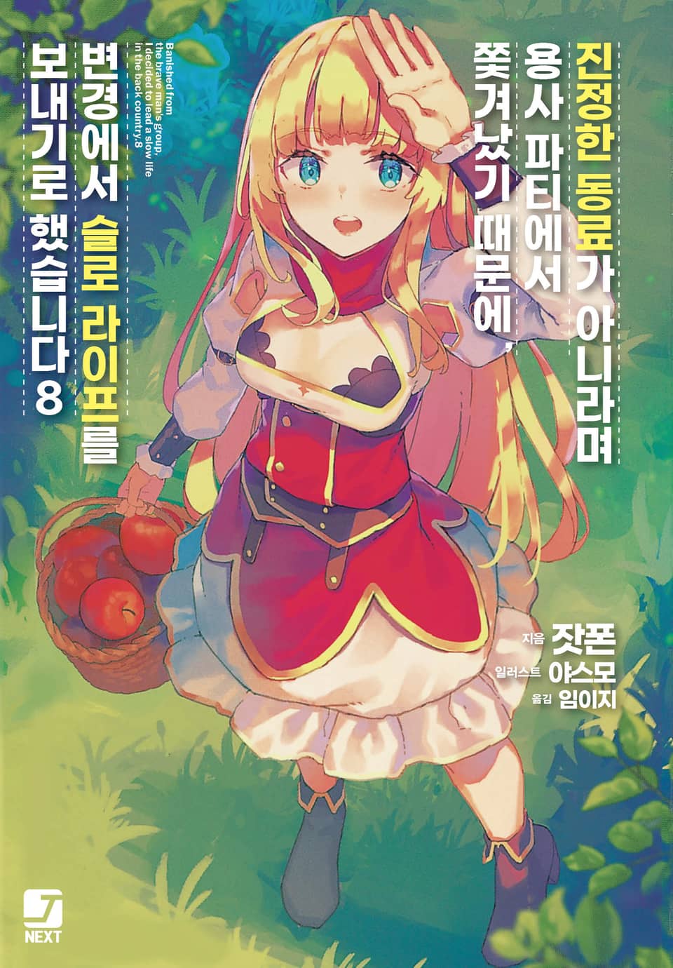 진정한 동료가 아니라며 용사 파티에서 쫓겨났기 때문에, 변경에서 슬로 라이프를 보내기로 했습니다 8권