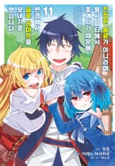 [코믹] 진정한 동료가 아니라며 용사 파티에서 쫓겨났기 때문에, 변경에서 슬로 라이프를 보내기로 했습니다 표지 이미지