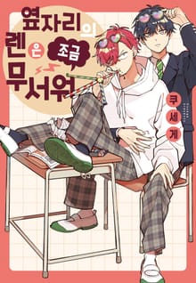 [BLovers] 옆자리의 렌은 조금 무서워