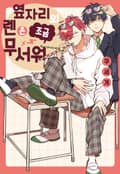 [BLovers] 옆자리의 렌은 조금 무서워 1화