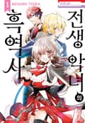 전생 악녀의 흑역사 2화