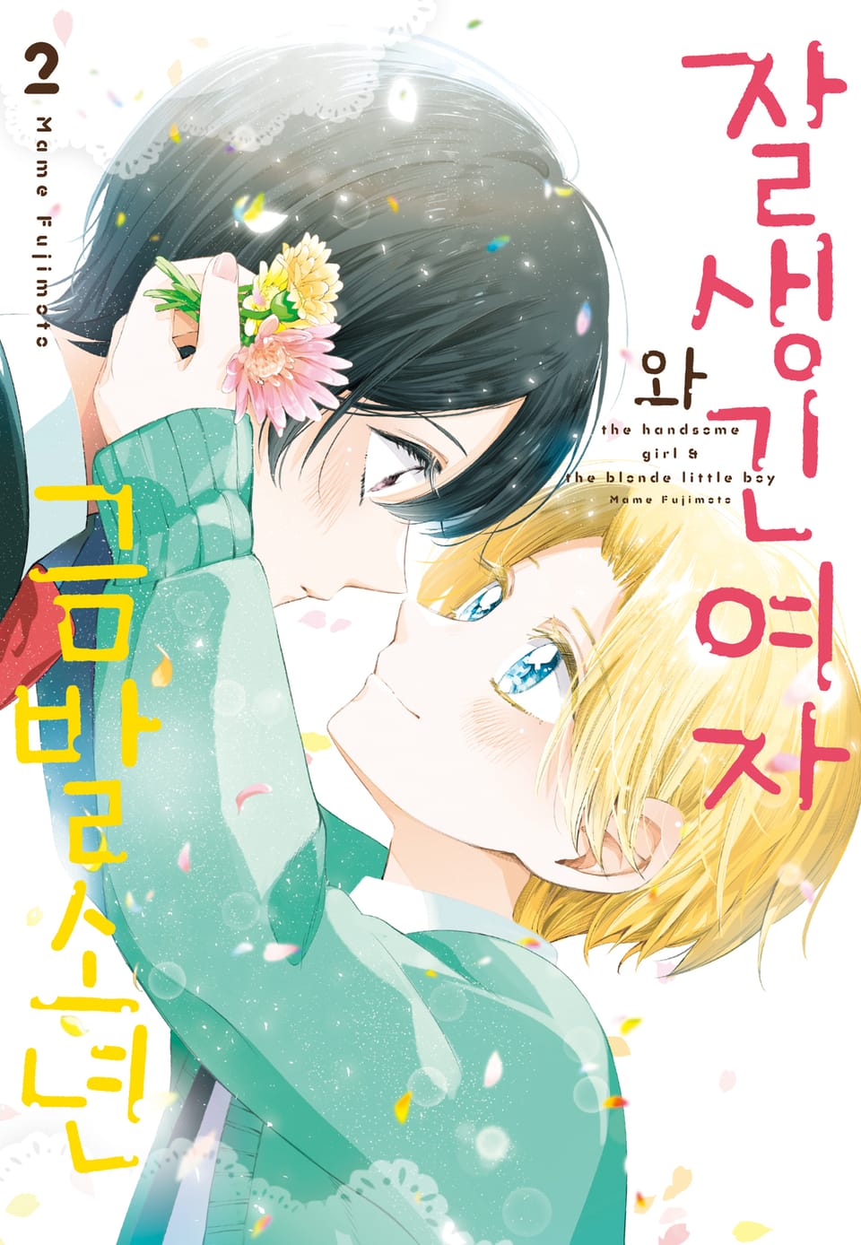 잘생긴 여자와 금발 소년 2권 (완결)