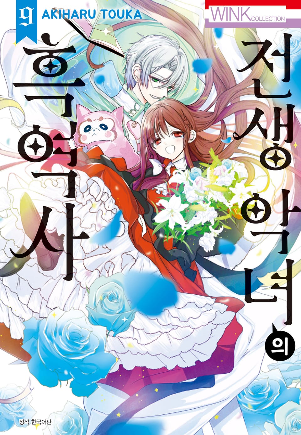 전생 악녀의 흑역사 9권