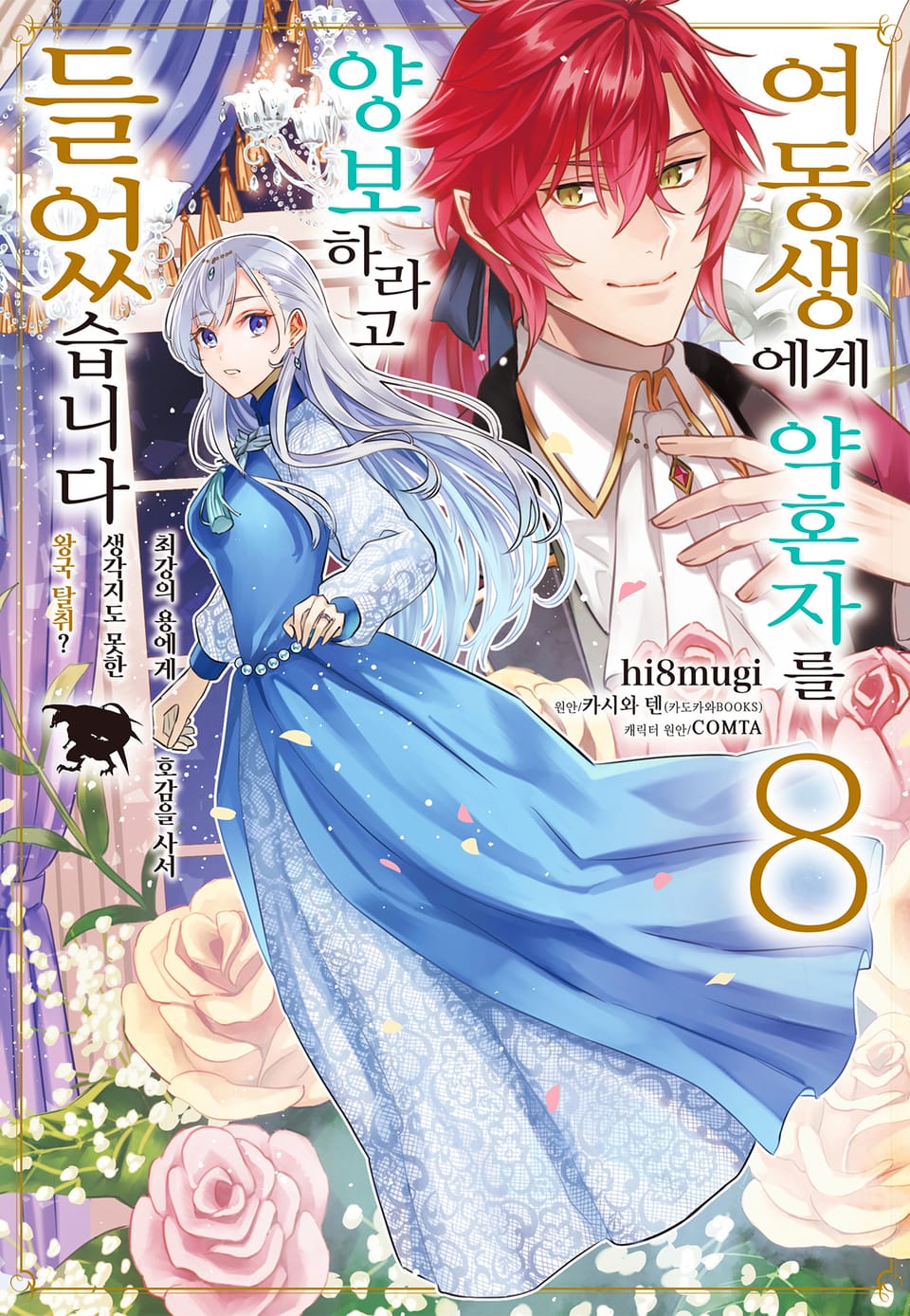 여동생에게 약혼자를 양보하라고 들었습니다 8권