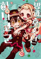 방과 후 소년 하나코 군 표지 이미지