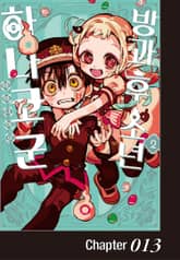 방과 후 소년 하나코 군 표지 이미지