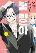 안경, 때때로, 불량아 6화