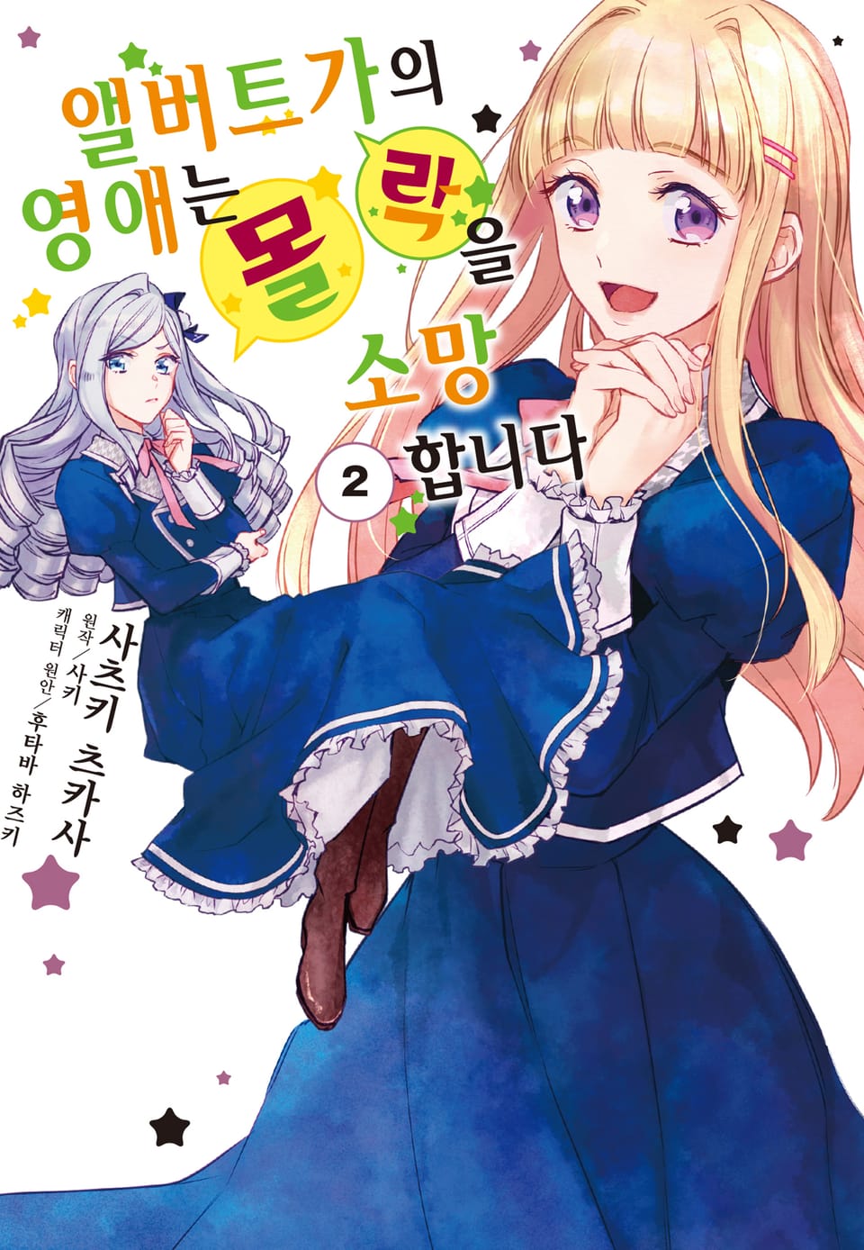 [코믹] 앨버트가의 영애는 몰락을 소망합니다. 2권