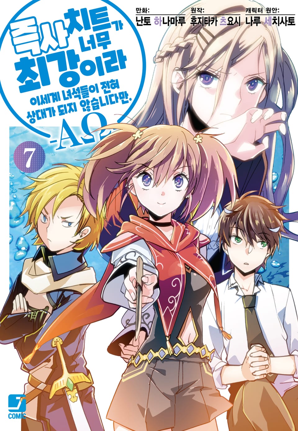 [코믹] 즉사 치트가 너무 최강이라 이세계 녀석들이 전혀 상대가 되지 않습니다만. –AΩ- 7권