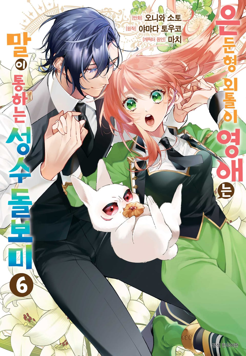 은둔형 외톨이 영애는 말이 통하는 성수 돌보미 6권