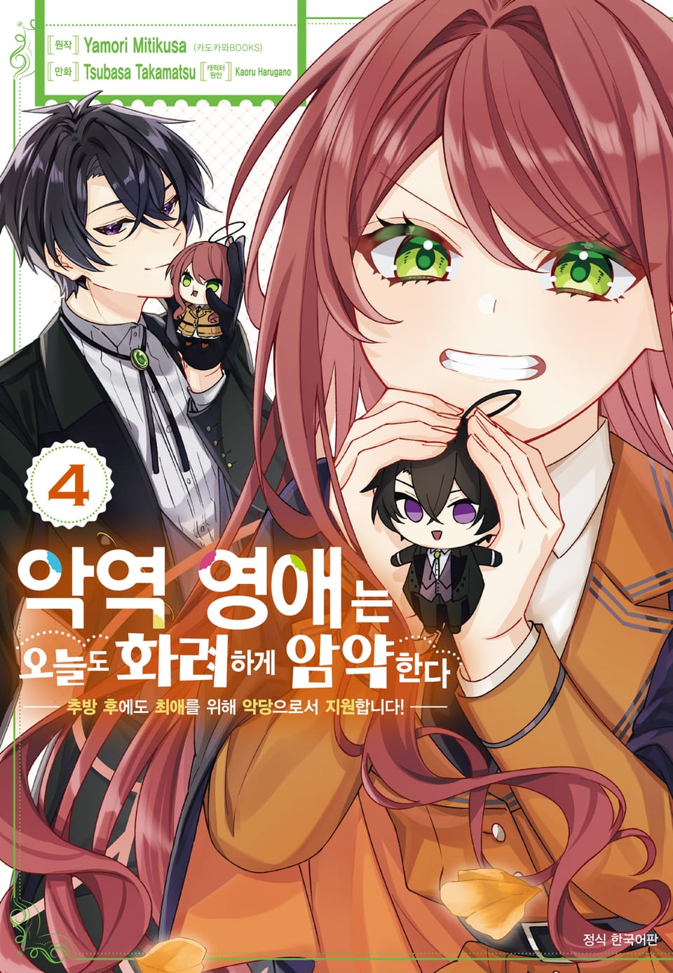 악역 영애는 오늘도 화려하게 암약한다 ─추방 후에도 최애를 위해 악당으로서 지원합니다!─ 4권