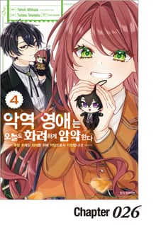 악역 영애는 오늘도 화려하게 암약한다 ─추방 후에도 최애를 위해 악당으로서 지원합니다!─