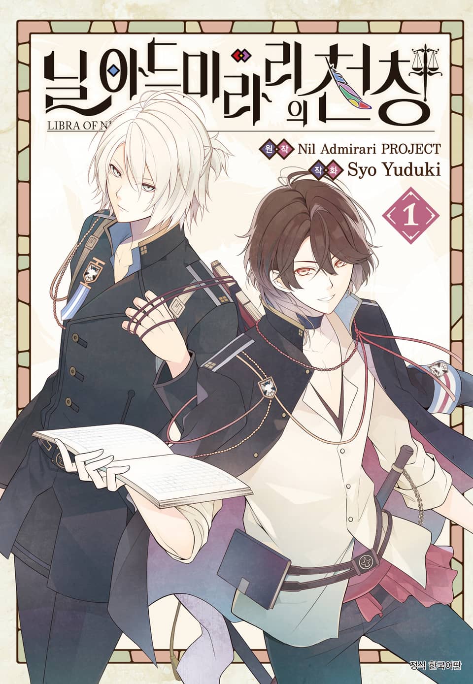 닐 아드미라리의 천칭 1권
