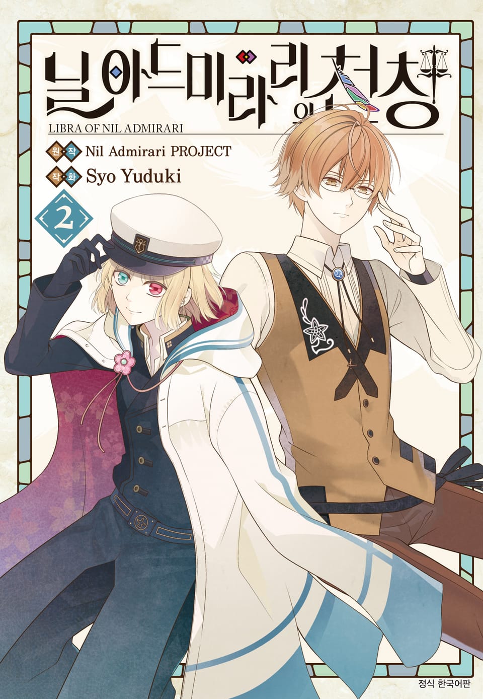 닐 아드미라리의 천칭 2권