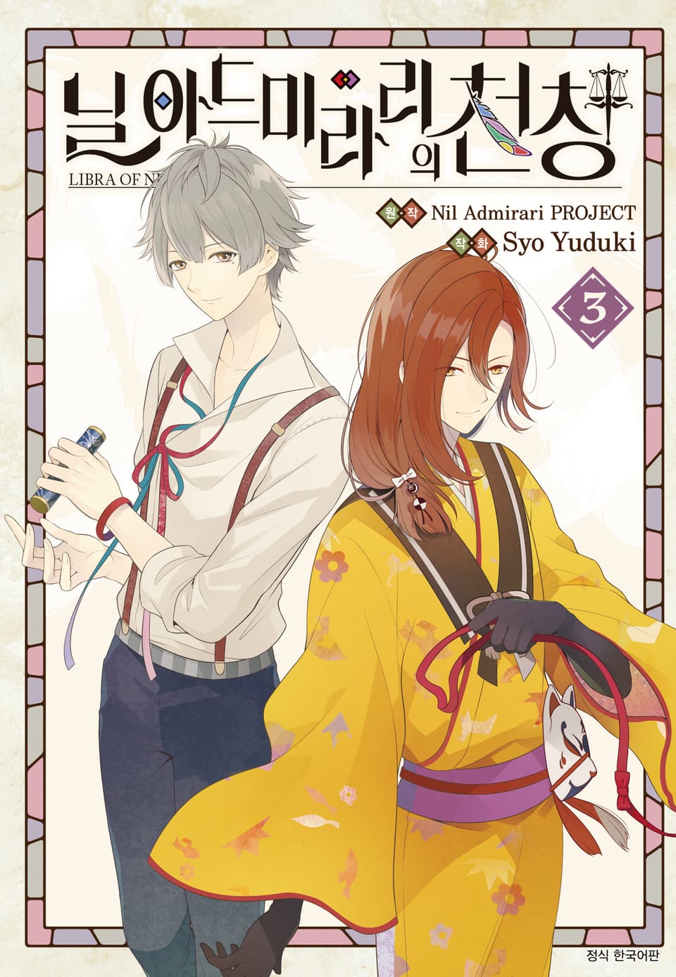 닐 아드미라리의 천칭 3권 (완결)