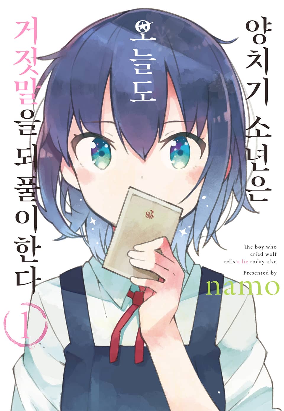 양치기 소년은 오늘도 거짓말을 되풀이한다 1권