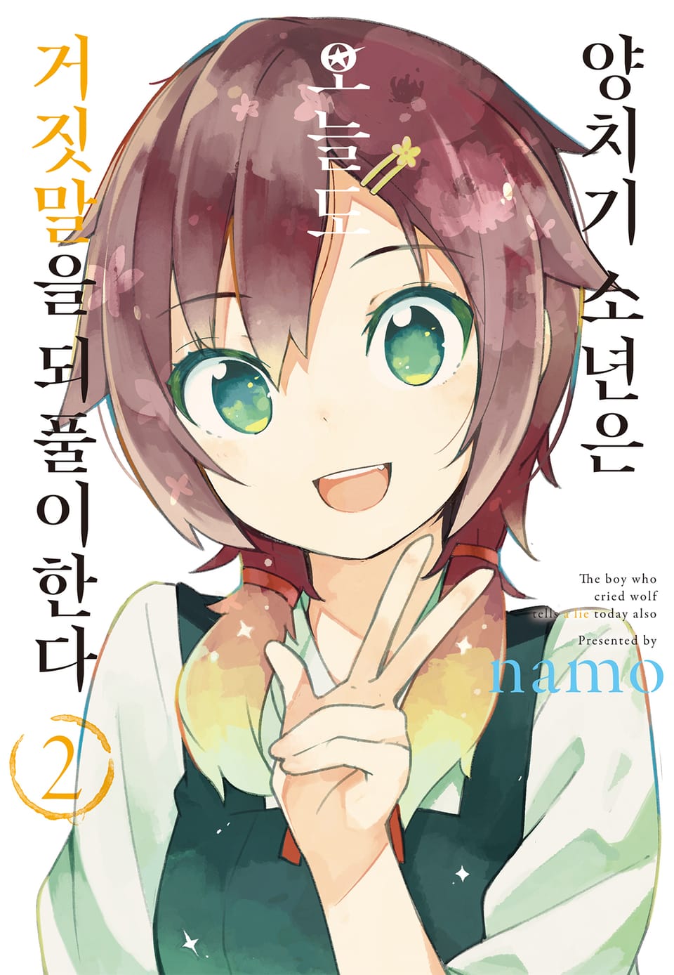 양치기 소년은 오늘도 거짓말을 되풀이한다 2권