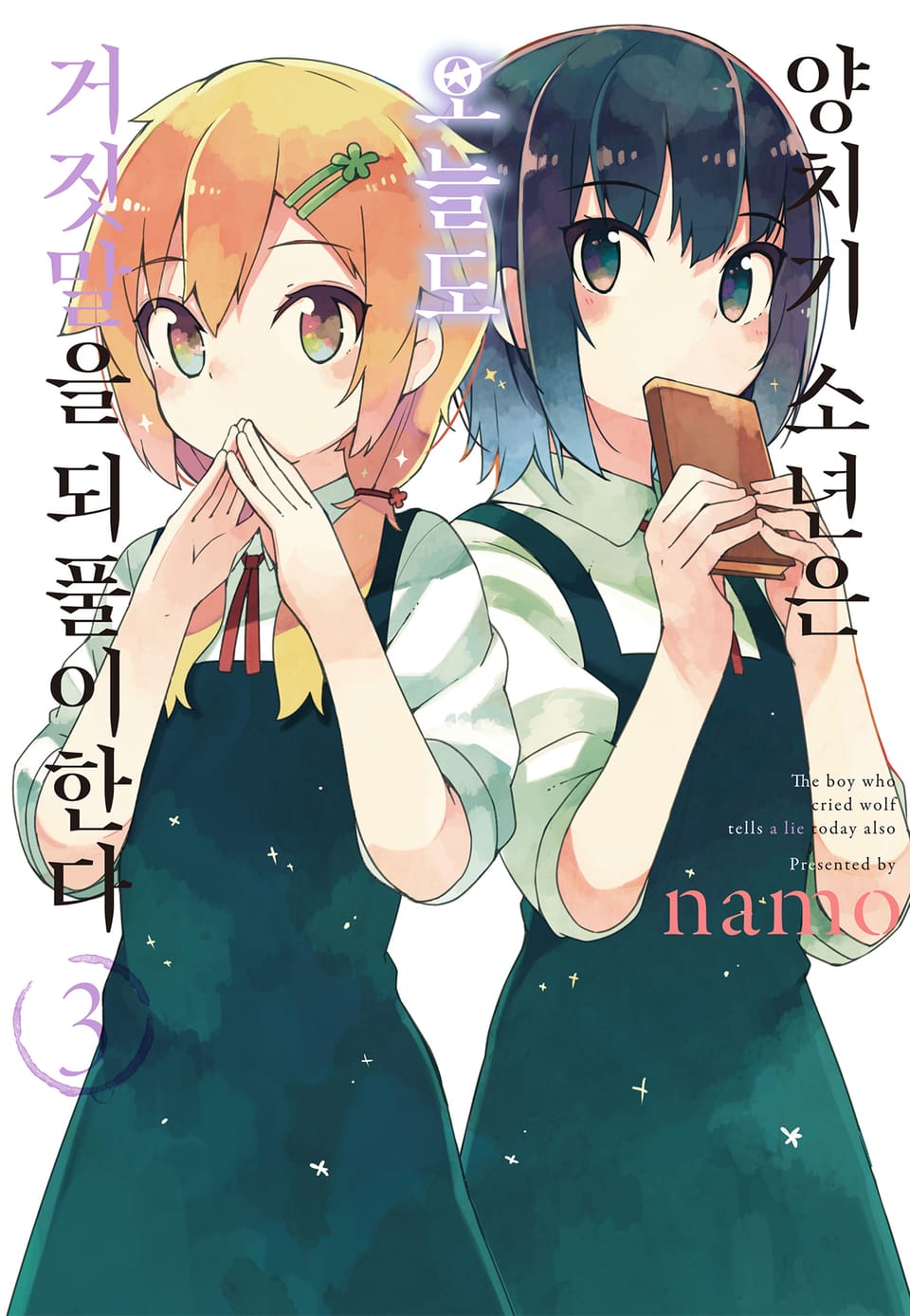 양치기 소년은 오늘도 거짓말을 되풀이한다 3권