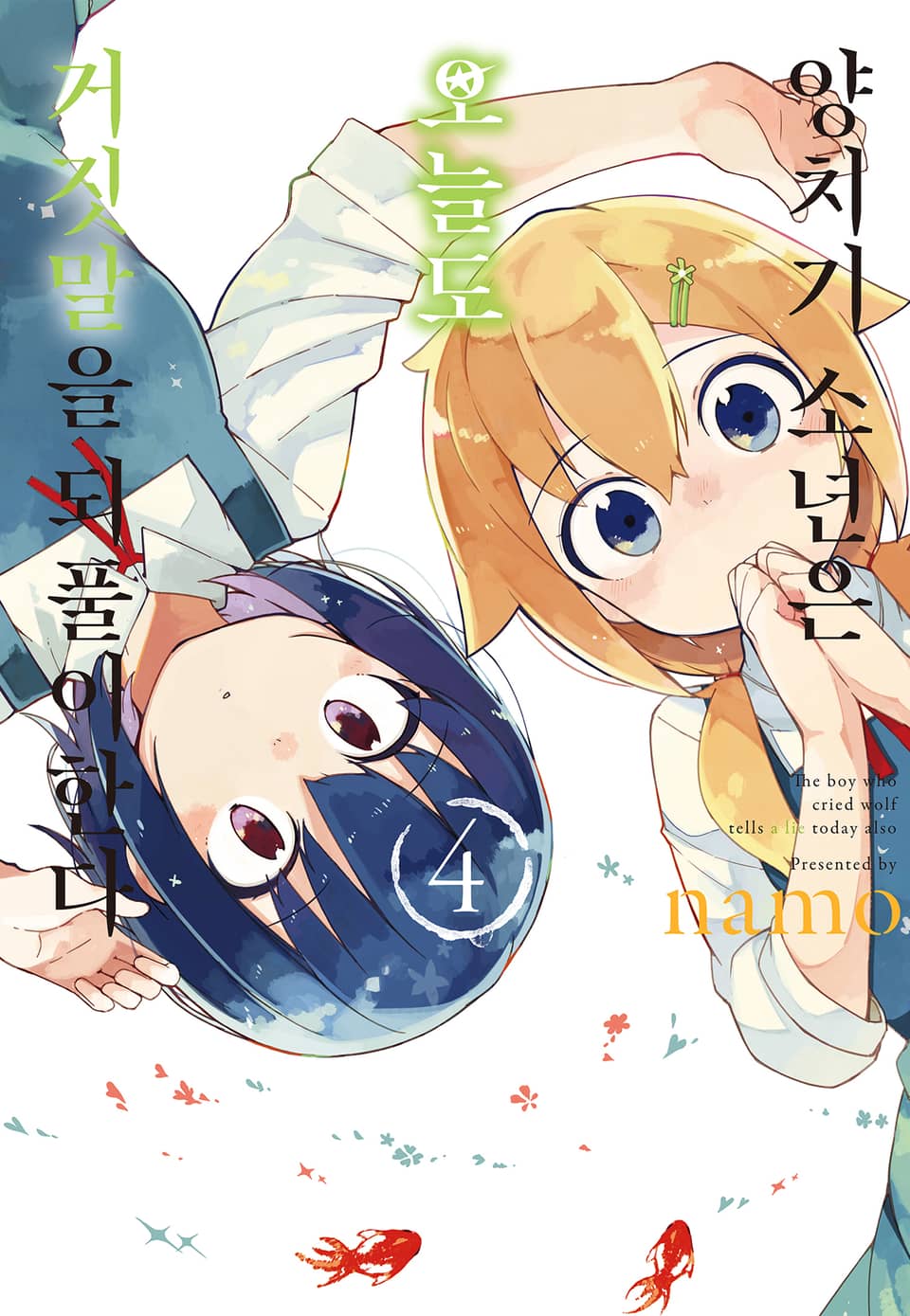 양치기 소년은 오늘도 거짓말을 되풀이한다 4권