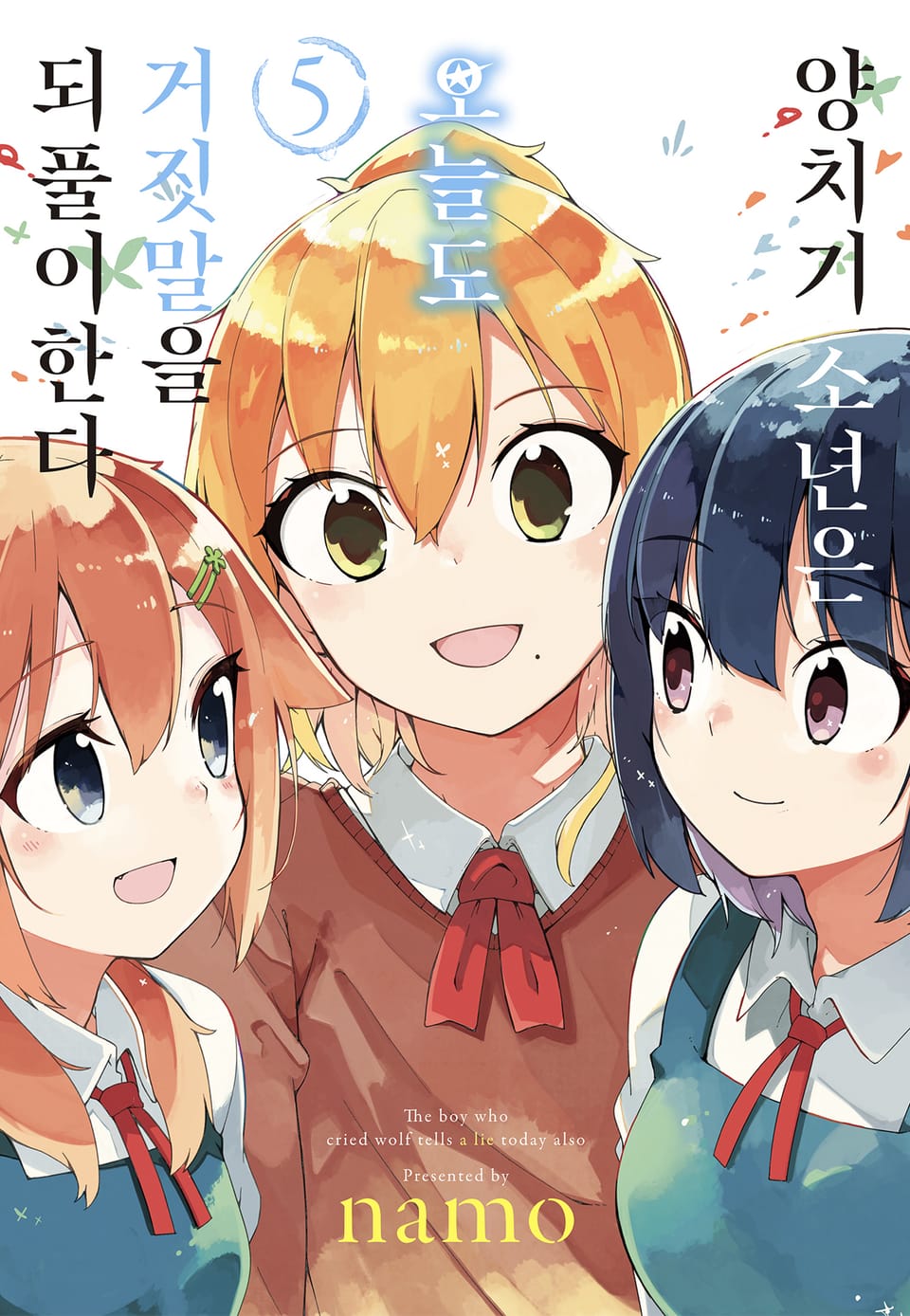 양치기 소년은 오늘도 거짓말을 되풀이한다 5권 (완결)