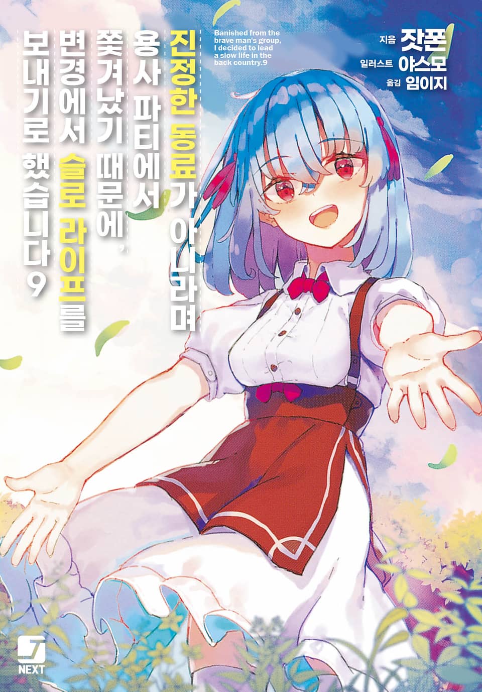 진정한 동료가 아니라며 용사 파티에서 쫓겨났기 때문에, 변경에서 슬로 라이프를 보내기로 했습니다 9권