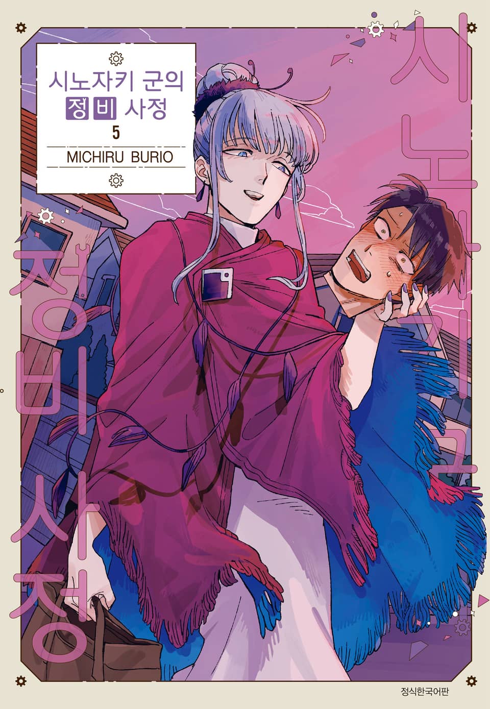 시노자키 군의 정비 사정 5권