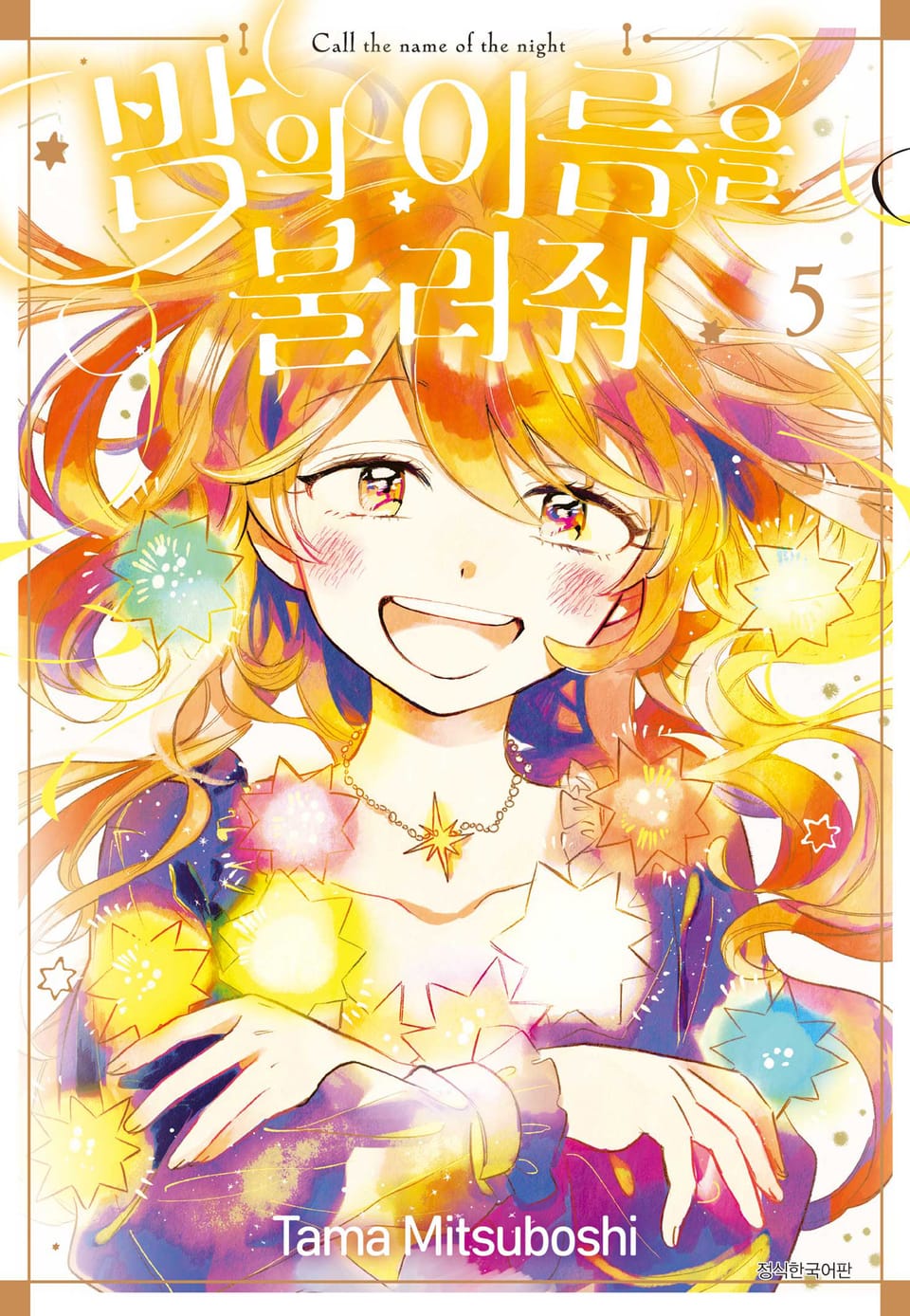 밤의 이름을 불러줘 5권 (완결)