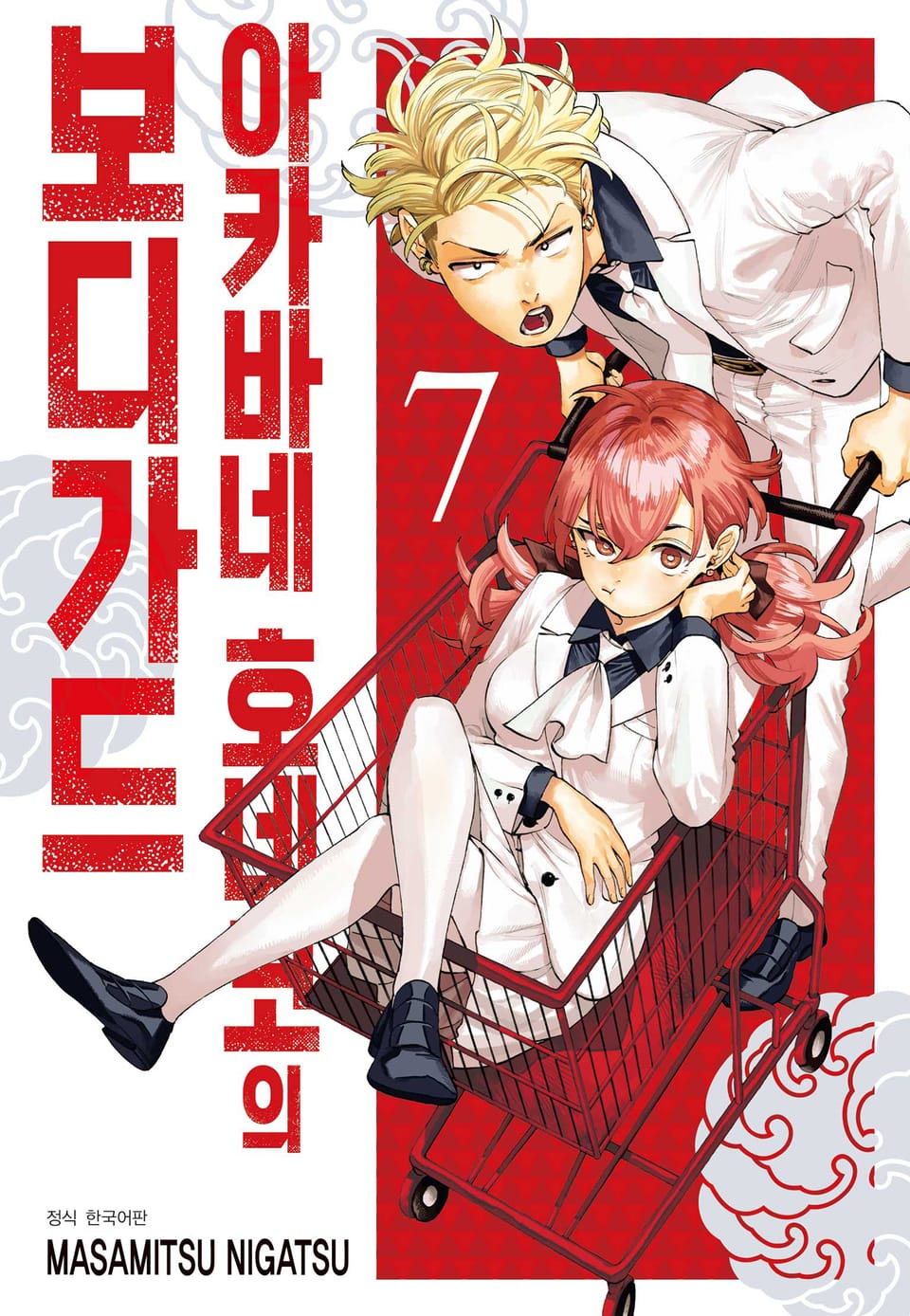 아카바네 호네코의 보디가드 7권