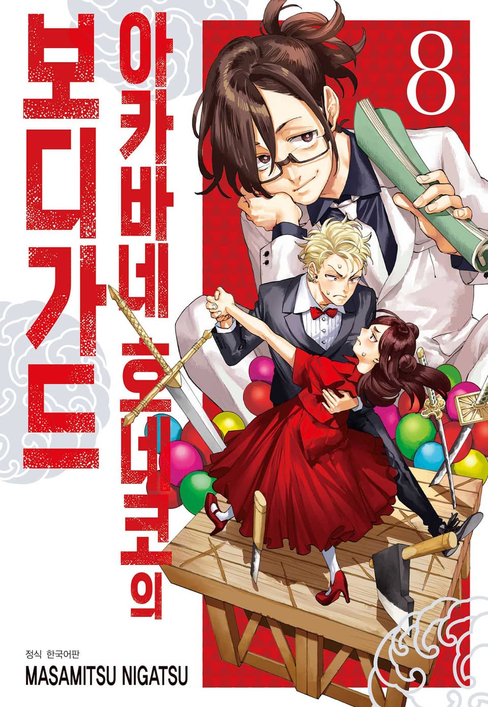 아카바네 호네코의 보디가드 8권