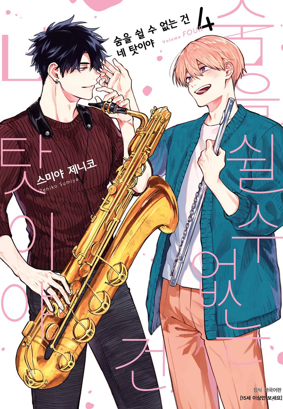 [BLovers] 숨을 쉴 수 없는 건 네 탓이야 4권