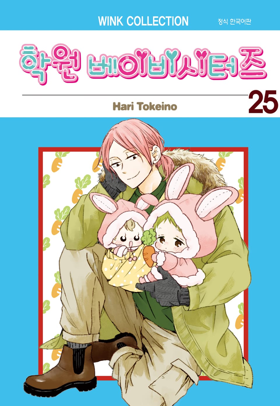 학원 베이비시터즈 25권