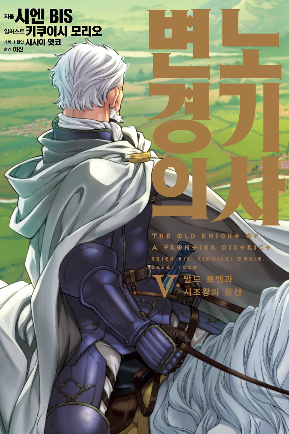 변경의 노기사 5권 (완결)