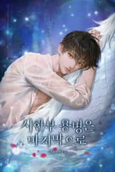 시한부 용병은 마지막으로 (15세 개정판) 표지 이미지